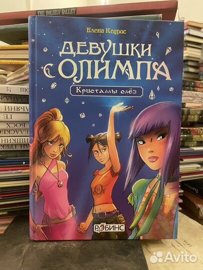 Девушки с Олимпа. Кристаллы слез