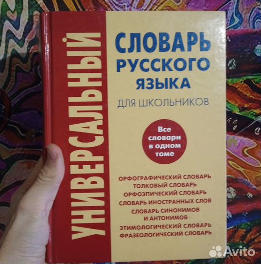 Энциклопедии, Словари