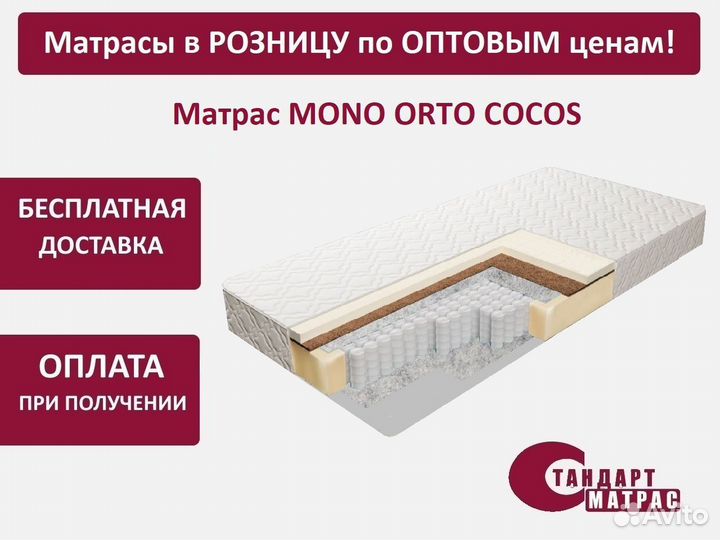 Матрас новый 180*190 см Mono Orto Cocos