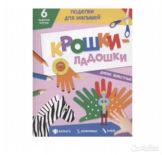 Поделки для малышей. крошки-ладошки. дикие животны