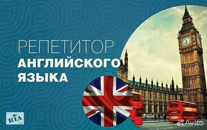Репетитор по английскому языку