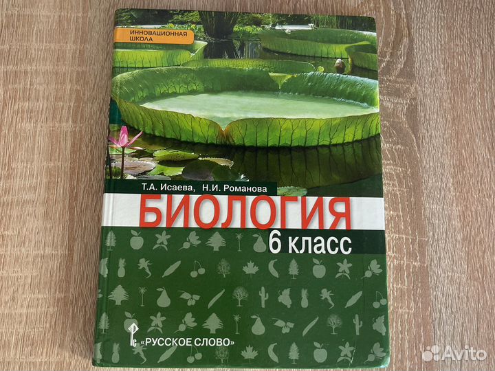 Биология Романова Исаева 6 класс