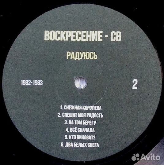 Винил Воскресение - св – Радуюсь (1982-1983)