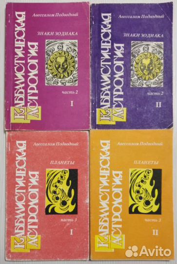 Каббалистическая Астрология Авессалом Подводный