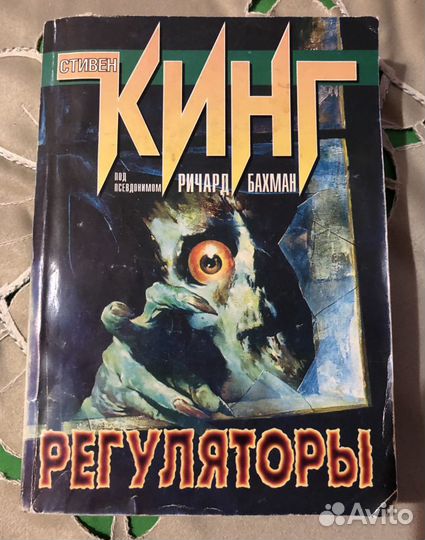 Стивен Кинг «Регуляторы»