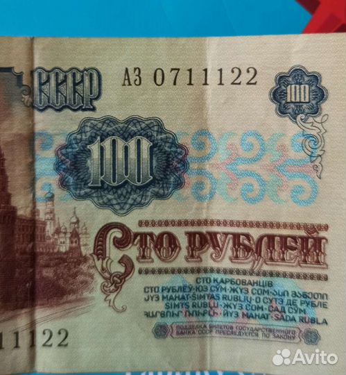 Соточка, Стольничек СССР, с красивыми номерами