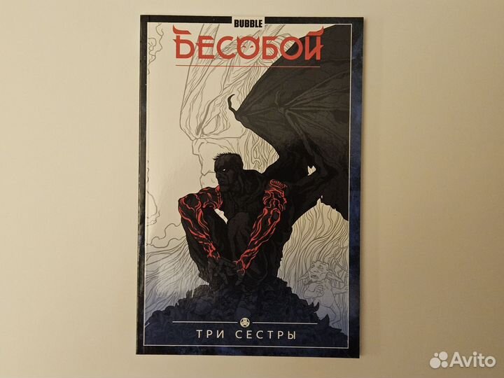 Комикс, бесобой, три сестры