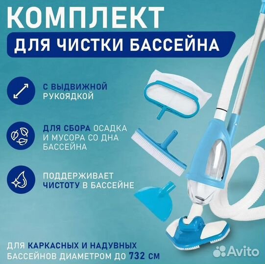 Набор для чистки бассейна Intex. Новый