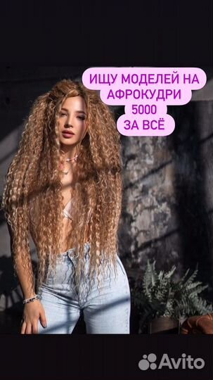 Модель на афрокудри