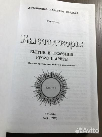 Быстьтворь: бытие и творение русов и ариев