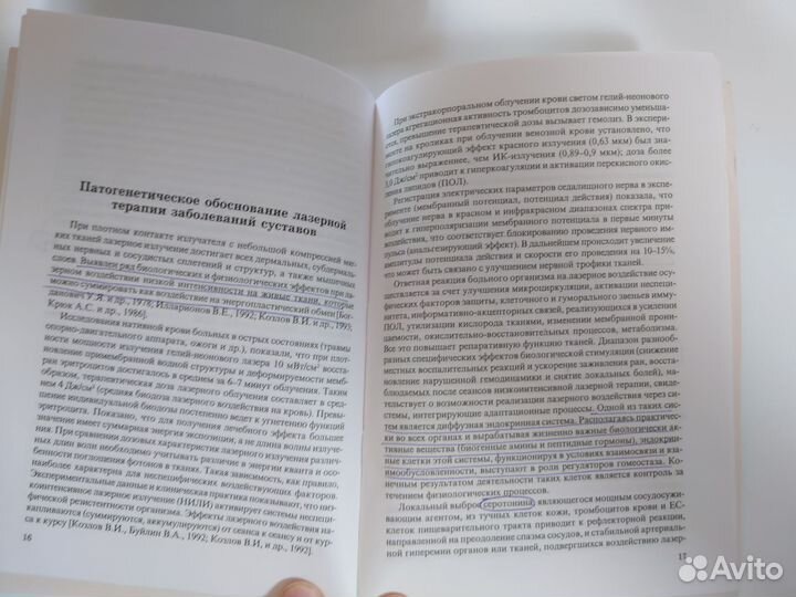 Низкоинтенсивная лазерная терапия В. А. Буйлин