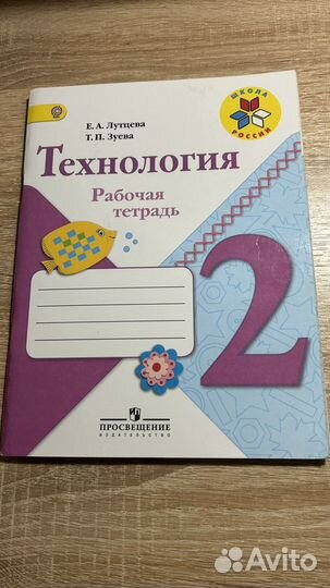 Рабочая тетрадь по технологии 2 класс