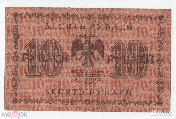 10 рублей 1918 аа-103 Пятаков гдемилло