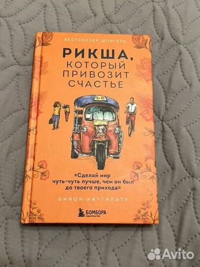 Книга Рикша, который привозит счастье