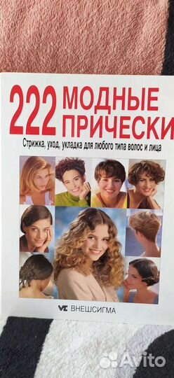 Редкая книга 222 модные причёски