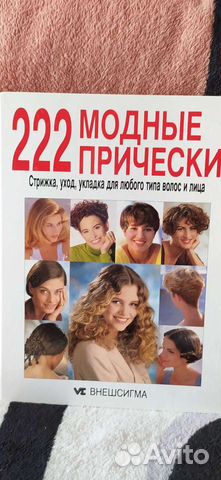 Редкая книга 222 модные причёски
