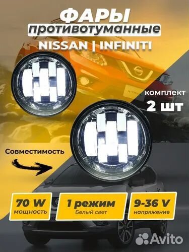 LED птф на Nissan X-Trail T31 Almera G15, Infinity