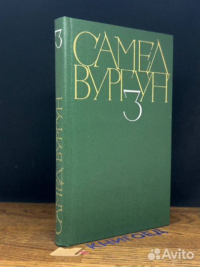 Самед Вургун. Собрание сочинений в трех томах. Том