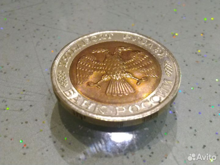 Монета 1992 год биметалл 50 рубле