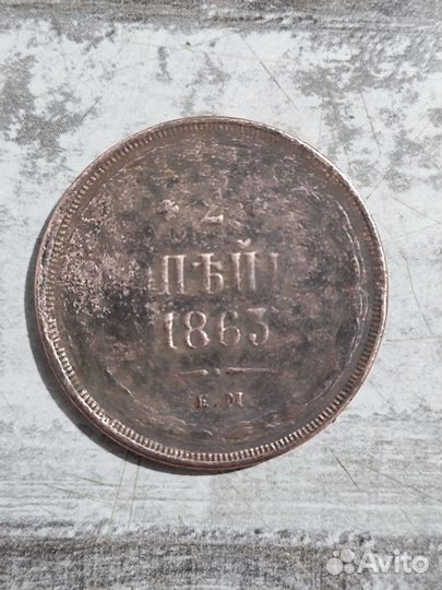 Монета Российской Империи 2 копейки 1863 года