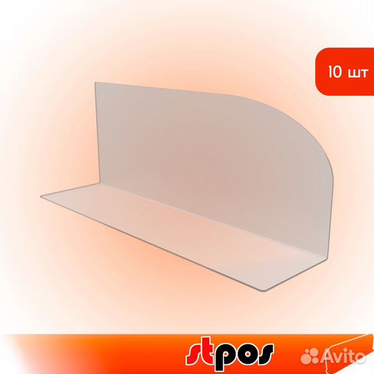 10 разделителей L-обр. с закругл. краем, акрил 2мм