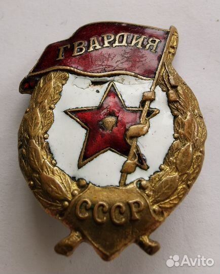 Знак гвардия