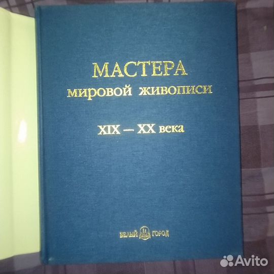 Мастера мировой живописи.Великие художники XIX-XX