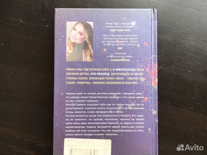 Книга Анна Тодд «Самые Яркие Звёзды»