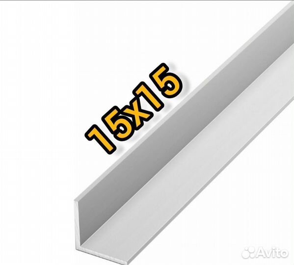 Уголок алюминиевый 15х15