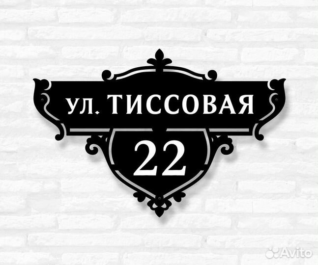 Адресная табличка из металла