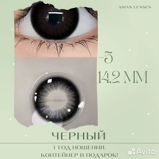 Линзы контактные цветные -5,0 14,2 мм Черный