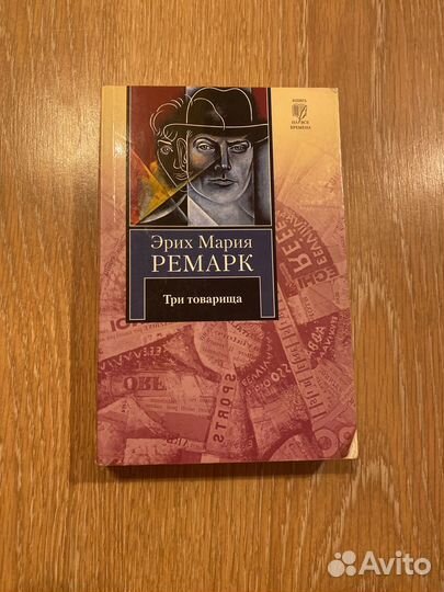 Э.М. Ремарк 