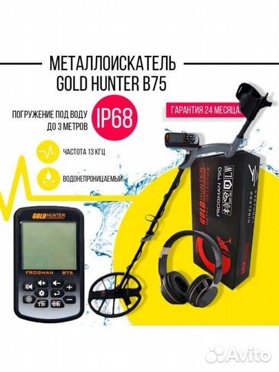 Металлоискатель Gold Hunter B75 код авито