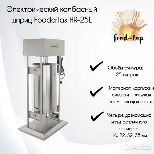 Электрический колбасный шприц Foodatlas HR-25L