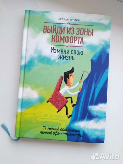 Книга Выйди из зоны комфорта