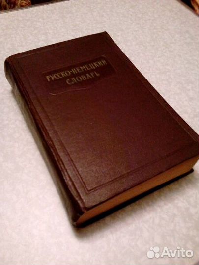 Словарь русско-немецкий 1962 г