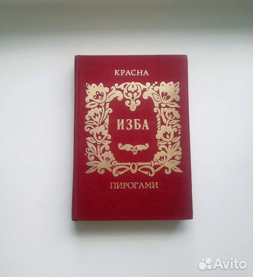 Красна изба пирогами. Л. Майорова. 1991г