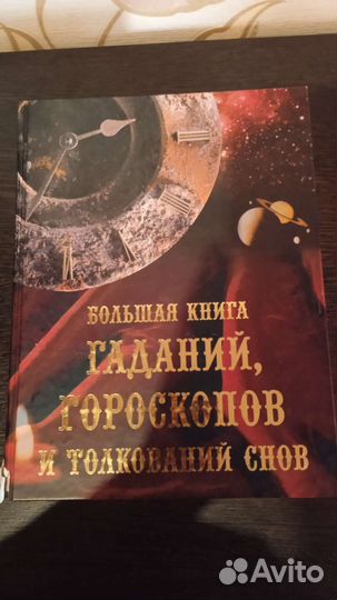 Книга гаданий, гороскопов и толкований снов
