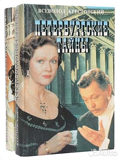 Петербургские тайны (комплект из 2 книг)