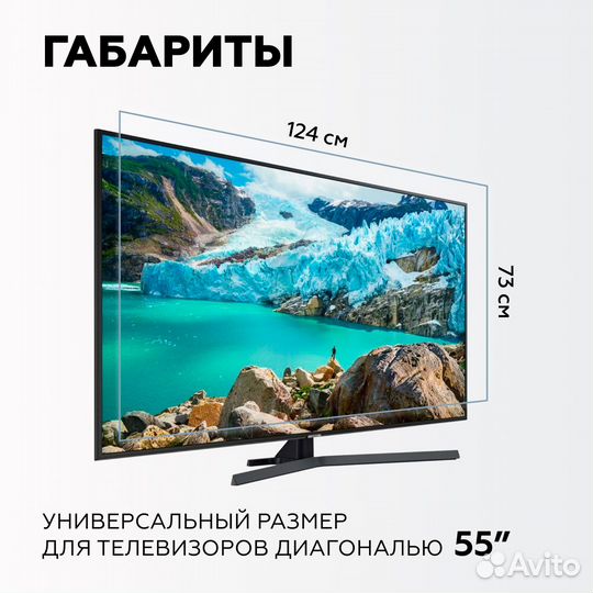 Защитный экран для телевизора 55