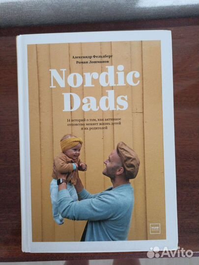 Книга Nordic Dads: 14 историй отцовства