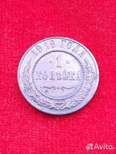 1 копейка 1916г
