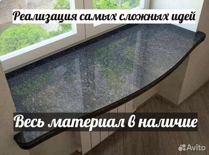 Подоконник, под заказ