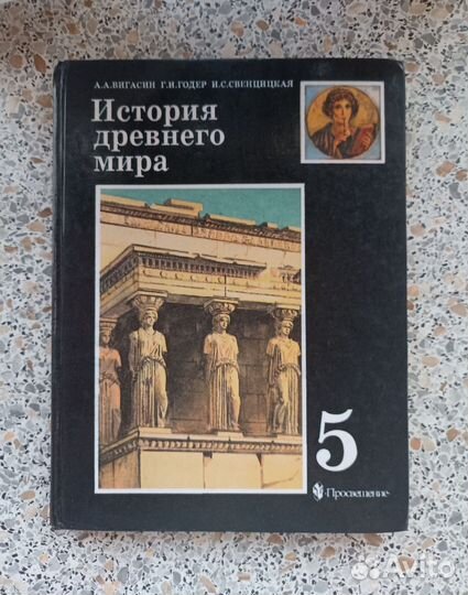 История древнего мира 5 класс учебник