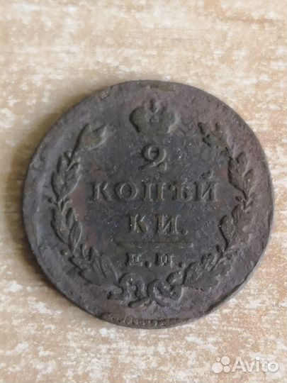 2 копейки 1820г, 1821г, 1826 г, 1829г, 1814г