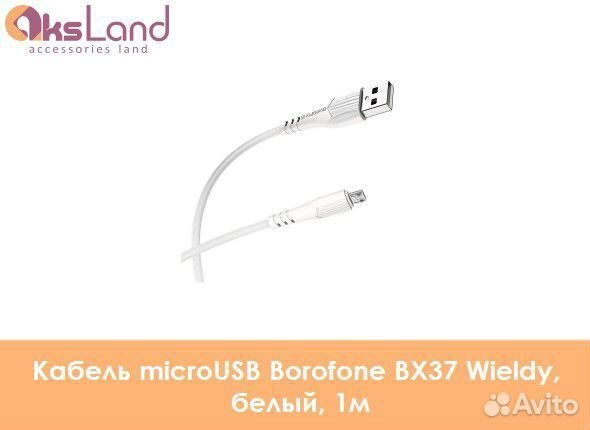 Кабель microUSB Borofone BX37 Wieldy, белый, 1мД0