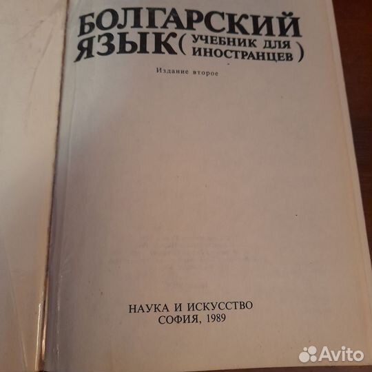 Учебник болгарского языка