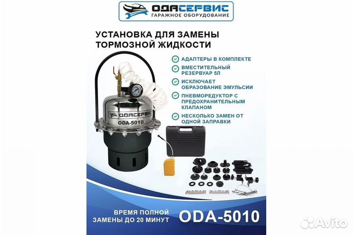 ODA-5010 - установка для замены тормозной жидкости