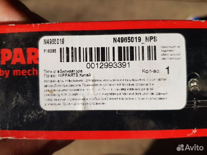 Тяги стабилизатора Nipparts N4965019