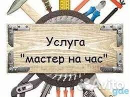Мастер на час